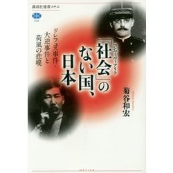 「社会(コンヴィヴィアリテ)」のない国、日本―ドレフュス事件・大逆事件と荷風の悲嘆(講談社選書メチエ) [全集叢書]