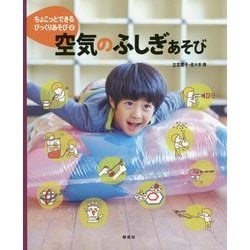 空気のふしぎあそび(ちょこっとできるびっくりあそび〈2〉) [絵本]