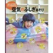 空気のふしぎあそび(ちょこっとできるびっくりあそび〈2〉) [絵本]