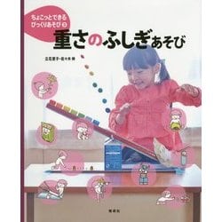 重さのふしぎあそび(ちょこっとできるびっくりあそび〈3〉) [絵本]