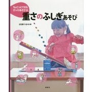 重さのふしぎあそび(ちょこっとできるびっくりあそび〈3〉) [絵本]