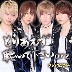 ブレイク☆スルー／とりあえず聴いて下さいorz