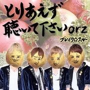 とりあえず聴いて下さいorz