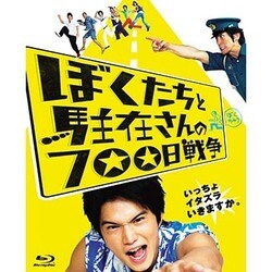 ぼくたちと駐在さんの700日戦争 [Blu-ray Disc]