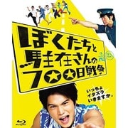 ぼくたちと駐在さんの700日戦争