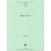 感動詞の言語学(ひつじ研究叢書 言語編〈第102巻〉) [単行本]