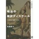 明治の翻訳ディスクール―坪内逍遙・森田思軒・若松賤子(ひつじ研究叢書 文学編〈7〉) [単行本]