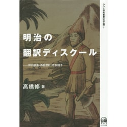 明治の翻訳ディスクール―坪内逍遙・森田思軒・若松賤子(ひつじ研究叢書 文学編〈7〉) [単行本]