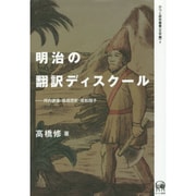 明治の翻訳ディスクール―坪内逍遙・森田思軒・若松賤子(ひつじ研究叢書 文学編〈7〉) [単行本]