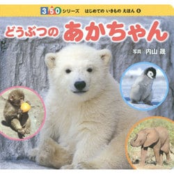どうぶつのあかちゃん(350シリーズはじめてのいきものえほん〈6〉) [図鑑]