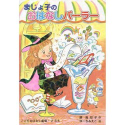 まじょ子のおはなしパーラー(学年別こどもおはなし劇場〈114〉―2年生) [単行本]