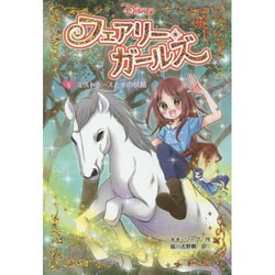 フェアリー・ガールズ〈4〉ミストホースと水の妖精 [単行本]