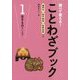 調べて使える!ことわざブック〈1〉生きもののことわざ [全集叢書]