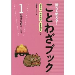 ヨドバシ Com 調べて使える ことわざブック 1 生きもののことわざ 全集叢書 通販 全品無料配達