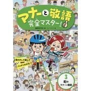 マナーと敬語完全マスター!〈3〉町のマナーと敬語 [全集叢書]