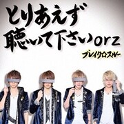 とりあえず聴いて下さいorz