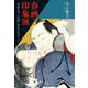 春画と印象派―"春画を売った国賊"林忠正をめぐって [単行本]