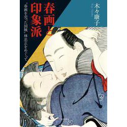 春画と印象派―"春画を売った国賊"林忠正をめぐって [単行本]
