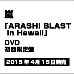 ARASHI　BLAST　in　Hawaii（初回限定盤） DVD