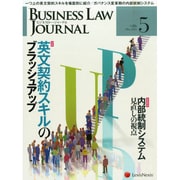 BUSINESS LAW JOURNAL (ビジネスロー・ジャーナル) 2015年 05月号 [雑誌]