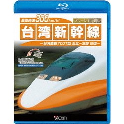 ヨドバシ.com - 最高時速300km/h! 台湾新幹線 ブルーレイ復刻版 台湾高