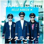 こんにちは羽田