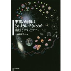 宇宙の物質はどのようにできたのか―素粒子から生命へ [単行本]