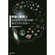 宇宙の物質はどのようにできたのか―素粒子から生命へ [単行本]