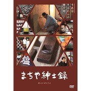 まちや紳士録