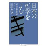 日本の哲学をよむ―「無」の思想の系譜(ちくま学芸文庫) [文庫]