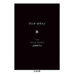 氷(ちくま文庫) [文庫]