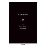 氷(ちくま文庫) [文庫]
