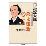幕末維新のこと―幕末・明治論コレクション(ちくま文庫) [文庫]