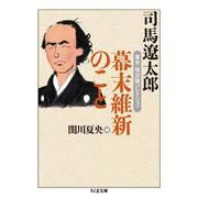 幕末維新のこと―幕末・明治論コレクション(ちくま文庫) [文庫]
