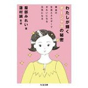 わたしが輝くオージャスの秘密―黄金の生命エネルギーできれいになる元気になる(ちくま文庫) [文庫]
