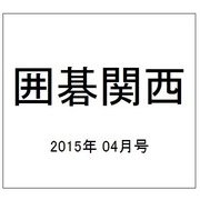 囲碁関西 2015年 04月号 [雑誌]