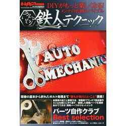 クルマいじり鉄人テクニック 2015年 05月号 [雑誌]