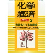 2015年版 世界化学工業白書 2015年 03月号 [雑誌]