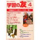 学習の友 2015年 04月号 [雑誌]