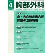 胸部外科 2015年 04月号 [雑誌]