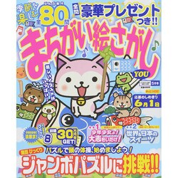 まちがい絵さがしYOU (ユー) 2015年 05月号 [雑誌]