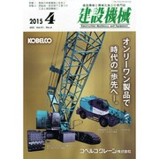 建設機械 2015年 04月号 [雑誌]
