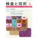 検査と技術 2015年 04月号 [雑誌]