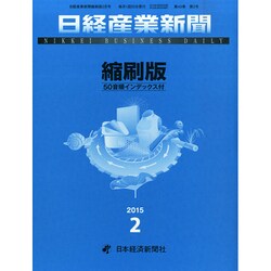 日経産業新聞縮刷版 2015年 02月号 [雑誌]
