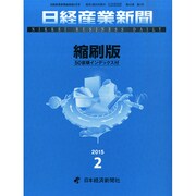 日経産業新聞縮刷版 2015年 02月号 [雑誌]