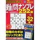 最高段位認定難問ナンプレ252 2015年 05月号 [雑誌]