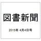 図書新聞 2015年 4/4号 [雑誌]