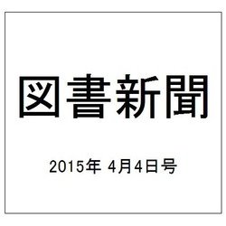 図書新聞 2015年 4/4号 [雑誌]