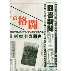 図書新聞 2015年 3/21号 [雑誌]