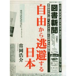 図書新聞 2015年 3/28号 [雑誌]